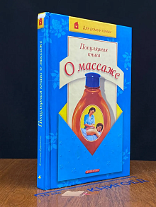 Популярная книга о массаже