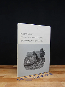 Роберт Бернс. Стихотворения. Поэмы.