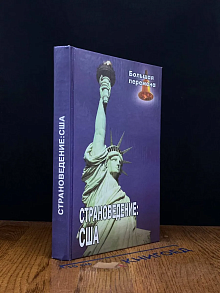 Страноведение. США