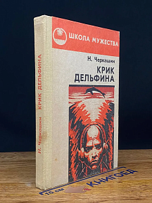 (ДЕФЕКТ) Крик дельфина