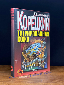 Татуированная кожа