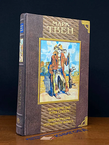 Приключения Тома Сойера. Приключения Гекльберри Финна