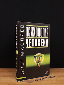 Психология человека