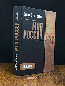 Моя Россия