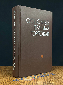 Основные правила торговли. Сборник нормативных материалов
