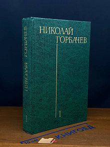 Николай Горбачев. Избранные произведения в 3 томах. Том 1