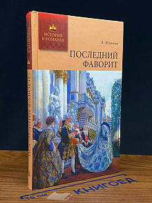 Последний фаворит роман-хроника