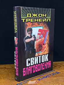Свиток благоволения