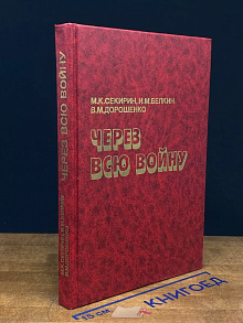 Через всю войну
