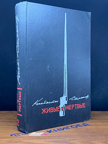 Живые и мертвые. Книга 2. Солдатами не рождаются