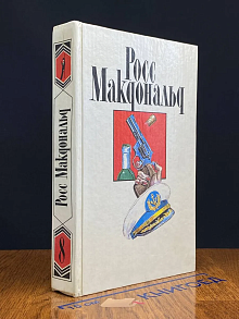 Росс Макдональд. Собрание сочинений. Том 8