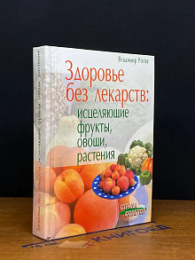 Здоровье без лекарств. Исцеляющие фрукты, овощи, растения