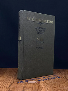 В. О. Ключевский. Сочинения. Том 8. Статьи
