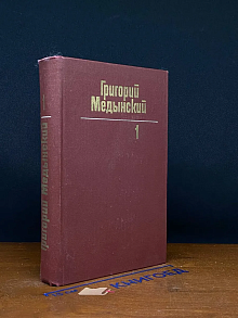 Григорий Медынский. Собрание сочинений в 3 томах. Том 1