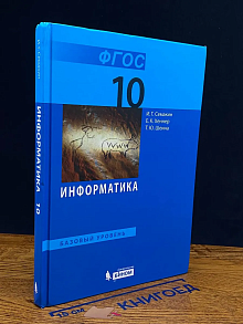 (ШТАМП) Информатика. Учебник для 10 класса