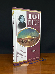 Николай Гоголь. Повести