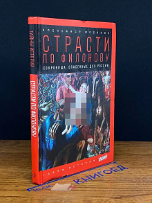 Страсти по Филонову. Сокровища, спасенные для России