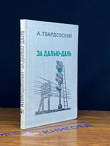 За далью - даль