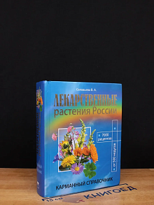 Лекарственные растения России. Карманный справочник