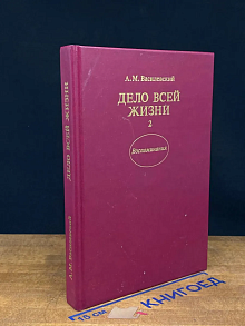 Дело всей жизни. Книга 2