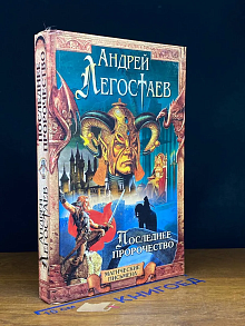 Последнее пророчество