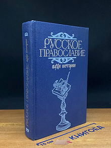 Русское православие. Вехи истории