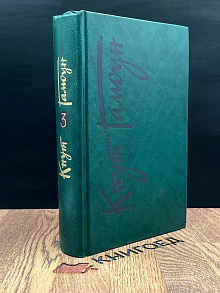 Кнут Гамсун. Собрание сочинений в 6 томах.Том 3