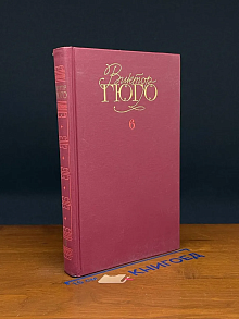 Виктор Гюго. Собрание сочинений в 6 томах. Том 6