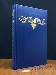 Х. Фаллада. Собрание сочинений в 4 томах. Том 2. Книга 1