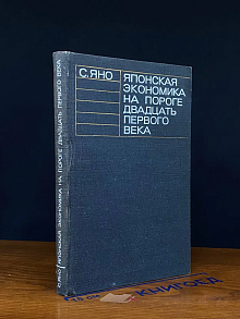 Японская экономика на пороге двадцать первого века