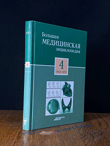 Большая медицинская энциклопедия в 30 томах. Том 4