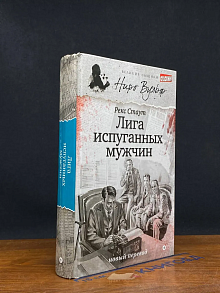 Лига испуганных мужчин