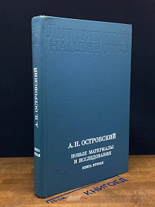 Островский А. Н. Новые материалы исследованияю. Книга 2