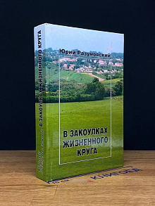 В закоулках жизненного круга