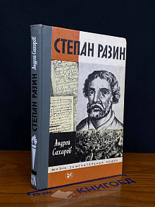 Степан Разин