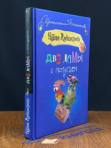 Две дамы с попугаем