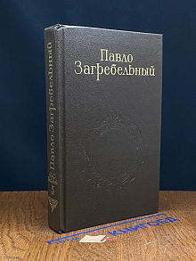 Павло Загребельный. Собрание сочинений в 5 томах. Том 5