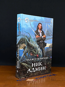 Ник. Админ