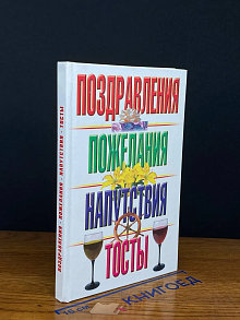 Поздравления, пожелания, напутствия, тосты