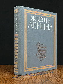 Жизнь Ленина. Том 8