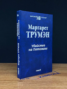 Убийство на Потомаке
