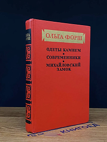(ДЕФЕКТ) Одеты камнем. Современники. Михайловский замок