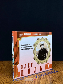 Великие исполнители. Том 7. Олег Даль