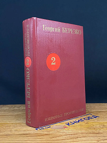 Георгий Березко. Избранные произведения в 3 томах. Том 2