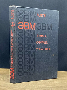 ЭВМ думает, считает, управляет