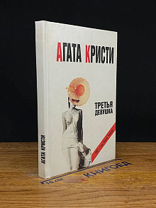 Третья девушка