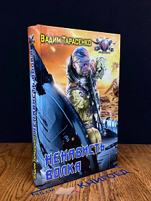 Ненависть волка