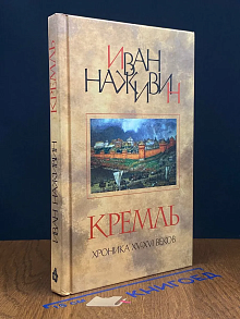 Кремль. Хроника XV-XVI веков