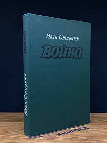 Война. Книги 1-3