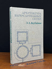 Архитектура вычислительных сетей
